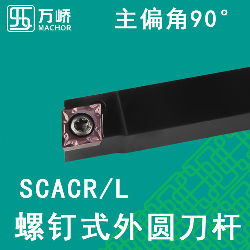 数控刀杆90度外圆螺钉式车刀杆SCACR/L1212K06菱形刀片车床刀具