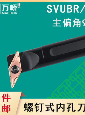 数控刀杆95度内孔车刀杆S16Q-SVUBR/L/SVUCR螺钉式车床刀具菱形刀
