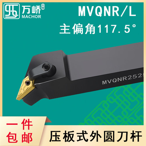 数控刀杆117.5度压板式外圆车刀杆MVQNR/L2020K16菱形机夹刀具