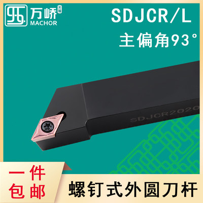 数控刀杆93度螺钉式外圆车刀杆SDJCR/L2020K11菱形刀片车床刀具柄