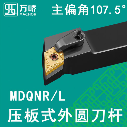 数控刀杆 107.5度外圆车刀杆 MDQNR/L2020K15 压板式菱形车床刀具