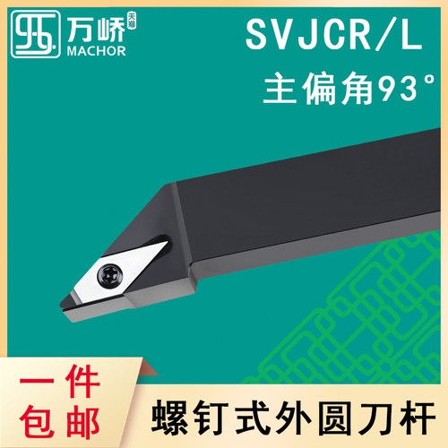 数控刀杆93度外圆车刀杆SVJCR/L/SVJBR/L螺钉式车床刀架菱形刀片