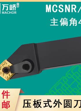 数控刀杆45度菱形外圆车刀杆MCSNR/L2020K12压板式车床刀具/刀排