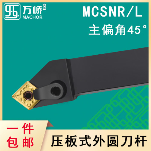 数控刀杆45度菱形外圆车刀杆MCSNR/L2020K12压板式车床刀具/刀排