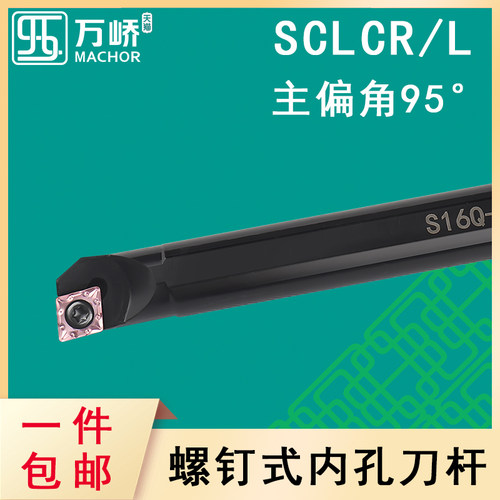 数控刀杆95度内孔镗孔刀S12M-SCLCR/L06螺钉式车床刀具菱形刀片