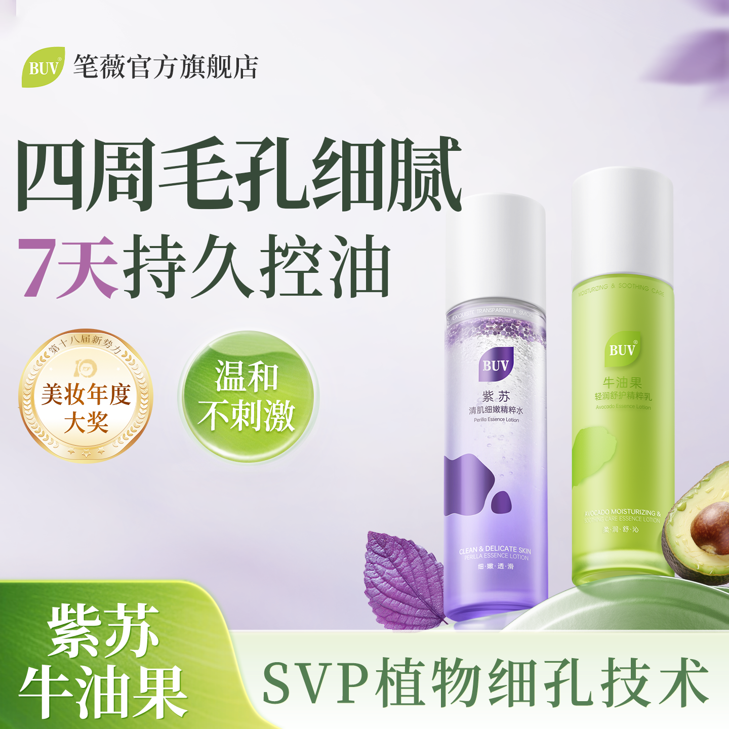BUV紫苏牛油果水乳套装湿敷收缩毛孔清爽控油补水保湿舒缓护肤品