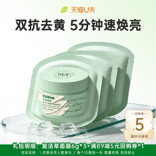 【天猫U先】BUV复活草面膜补水美白去黄气暗沉熬夜修护小样6g*3袋