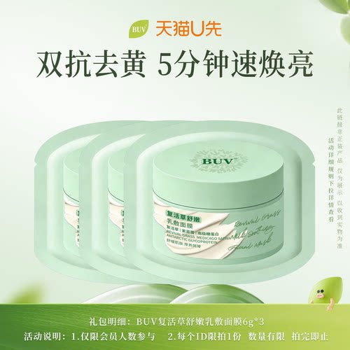 【天猫U先】BUV复活草面膜补水美白去黄气暗沉熬夜修护小样6g*3袋