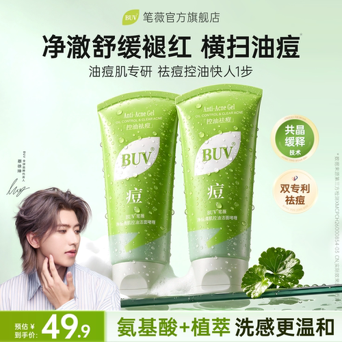 【蔡徐坤同款】buv控油祛痘啫喱
