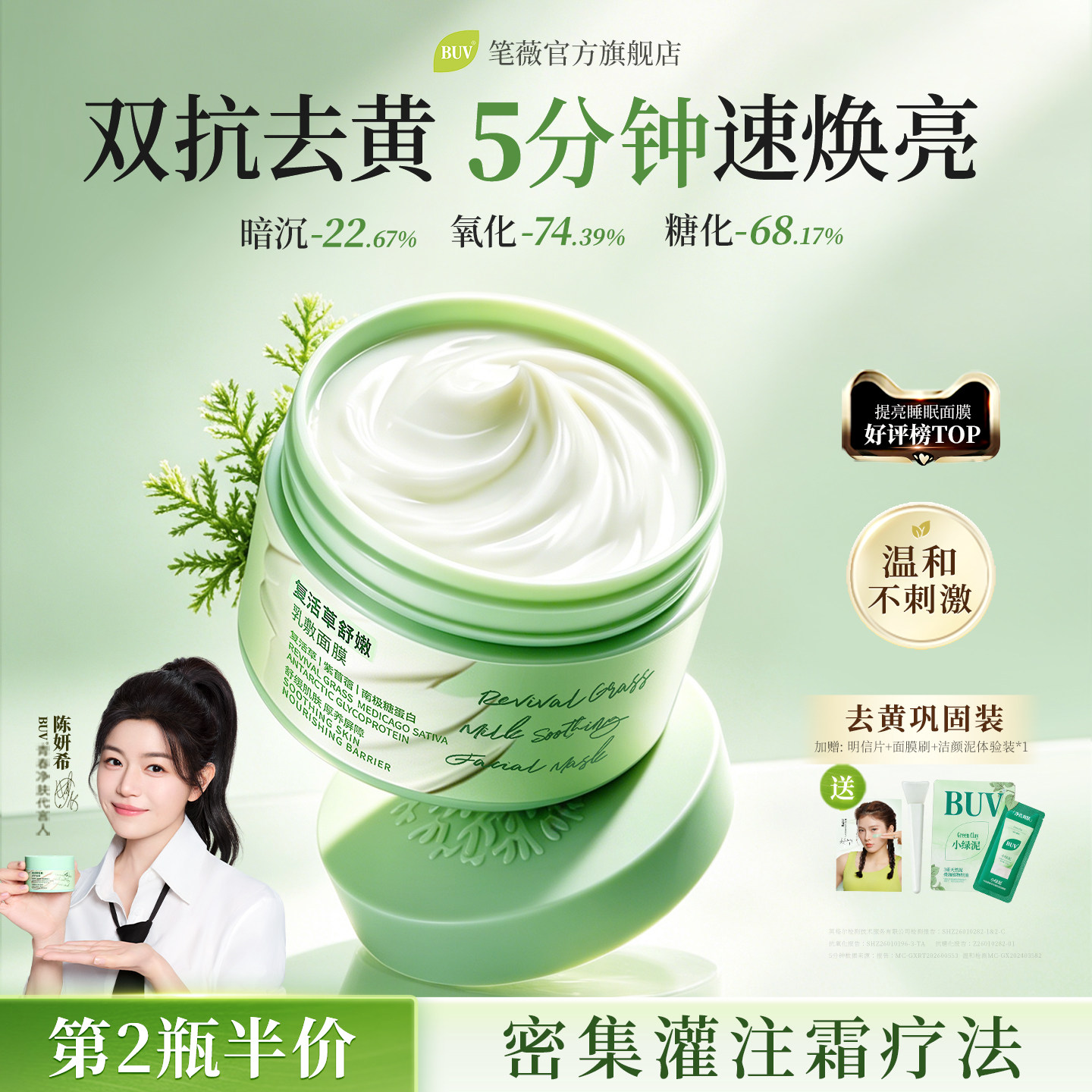 【陈妍希代言】BUV复活草面膜补水美白去黄气暗沉熬夜抗氧化舒缓