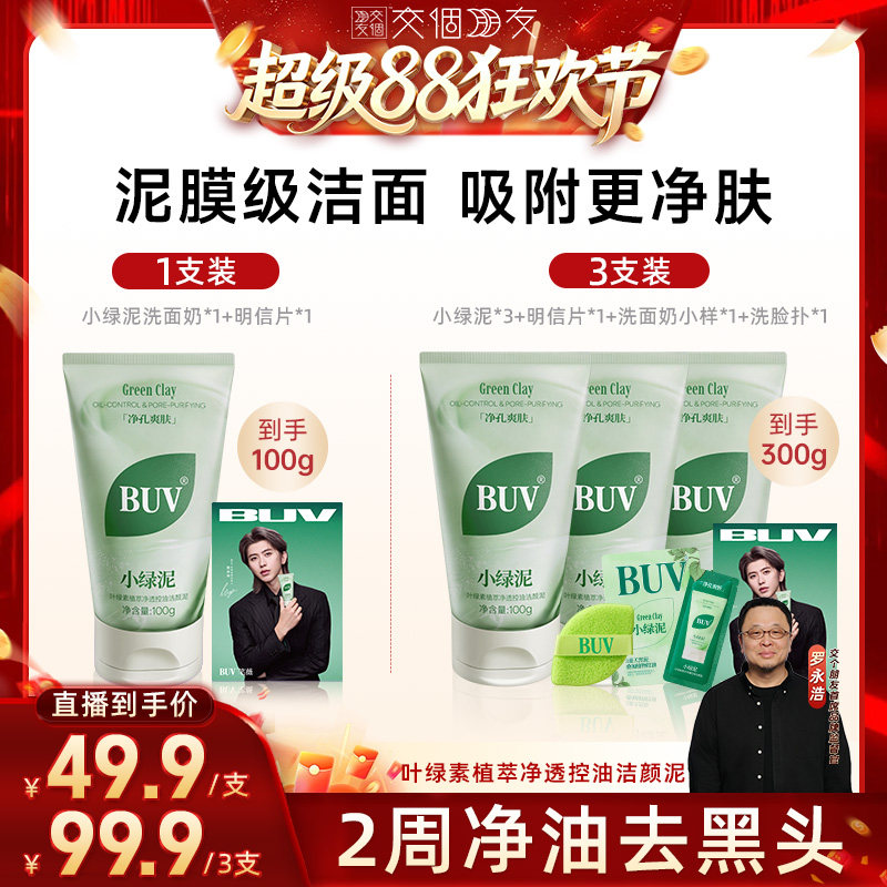 【蔡徐坤同款】BUV小绿泥洗面奶