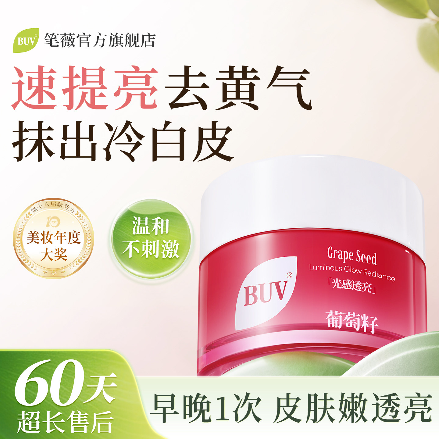 BUV葡萄籽保湿面霜去黄提亮改善暗沉嫩白护肤滋润补水紧致抗皱