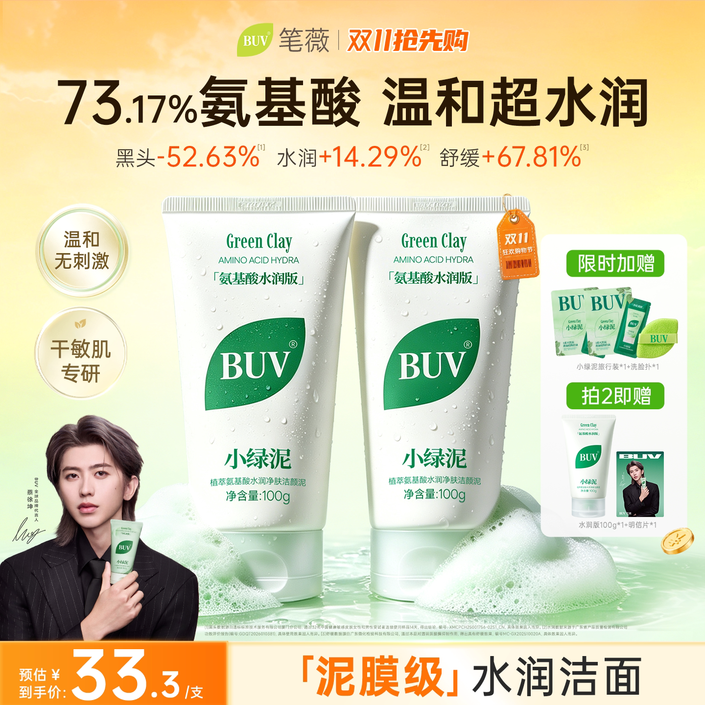 【蔡徐坤代言】BUV氨基酸洗面奶温和保湿深层清洁清爽洁面女干皮