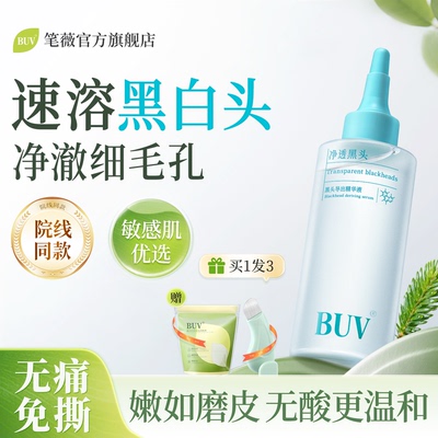 BUV去黑头导出液黑头水去粉刺闭口白头收缩毛孔深层清理神器q