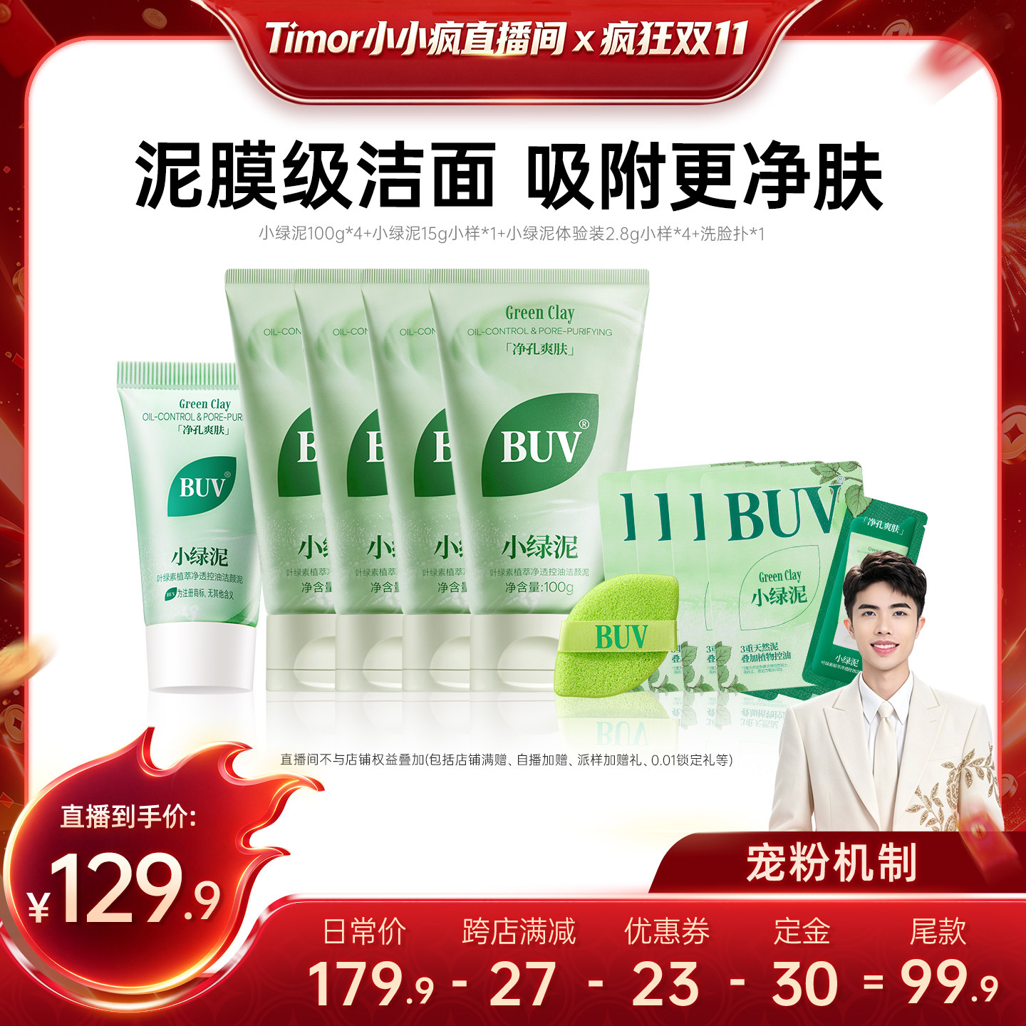 【蔡徐坤同款】BUV小绿泥洗面奶