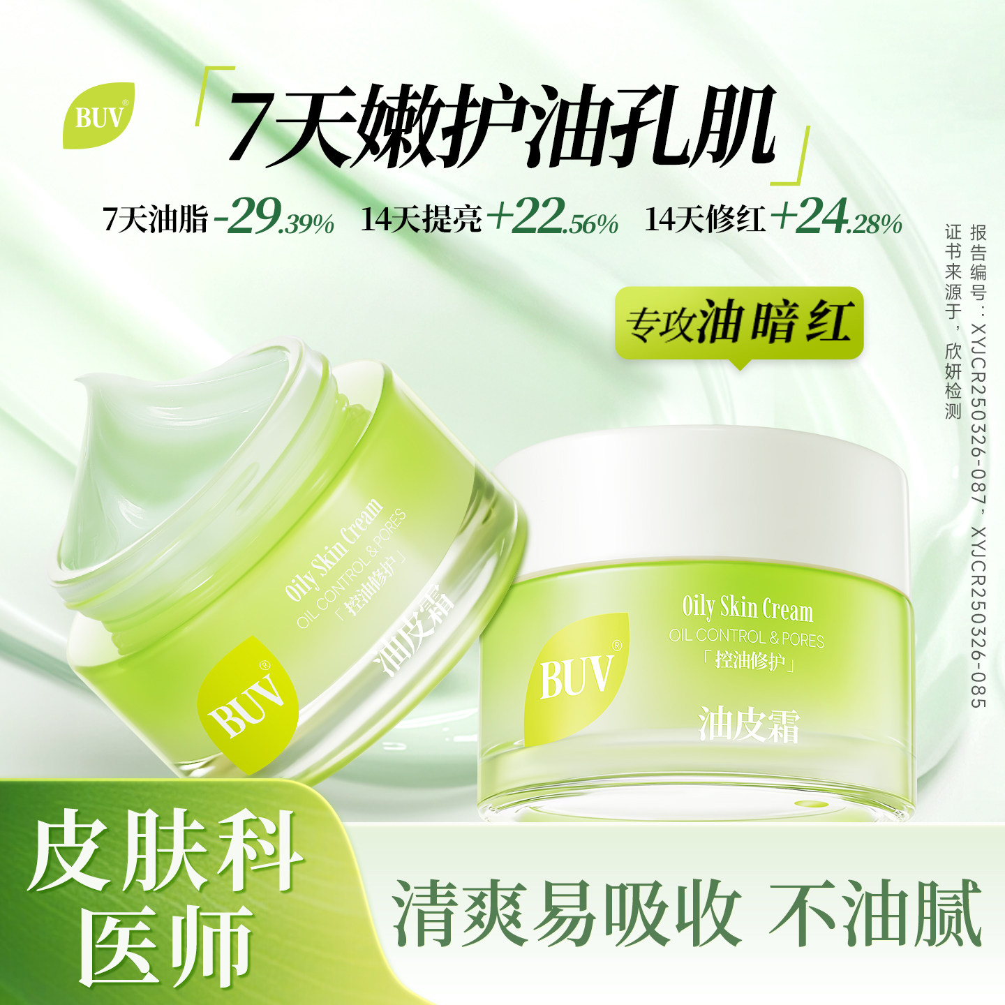 BUV晒后修复冰感面霜积雪草改善敏感肌提亮补水保湿舒缓细嫩肌肤