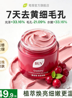 BUV清洁泥膜补水美白去黄气暗沉清理脸部脏东西提亮肤色涂抹面膜