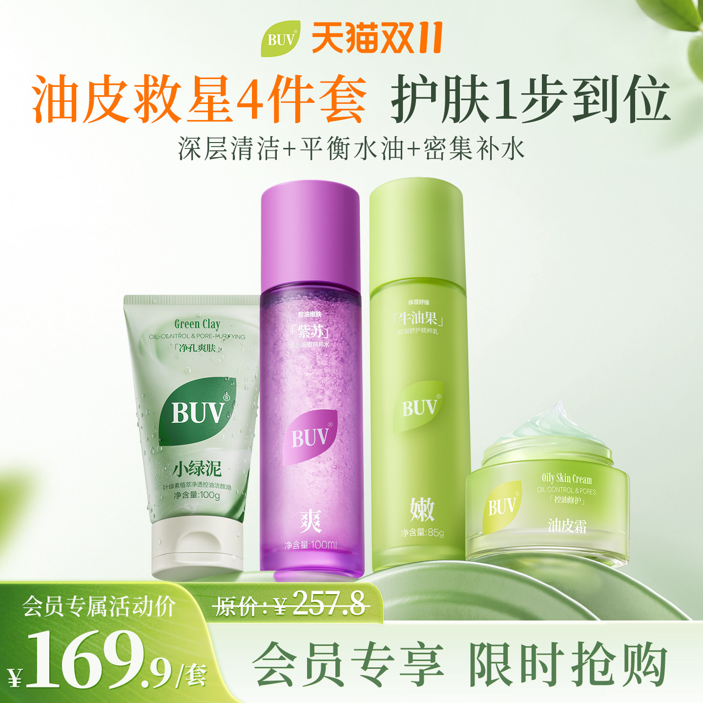 BUV【油皮救星四件套】控油清爽洗面奶补水保湿水乳套装护肤男女Z