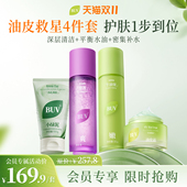 BUV 护肤男女Z 水乳套装 油皮救星四件套 控油清爽洗面奶补水保湿
