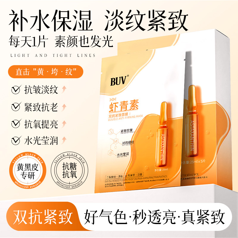 BUV双抗虾青素面膜紧致抗皱淡纹补水美白去黄气暗沉熬夜提亮肤色