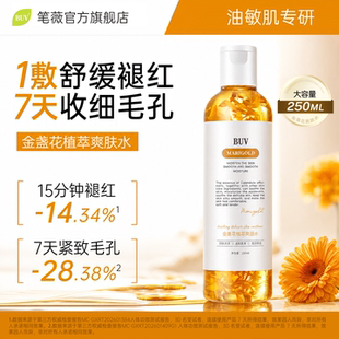 BUV金盏花爽肤水湿敷收缩毛孔舒缓清爽控油补水保湿护肤精华水
