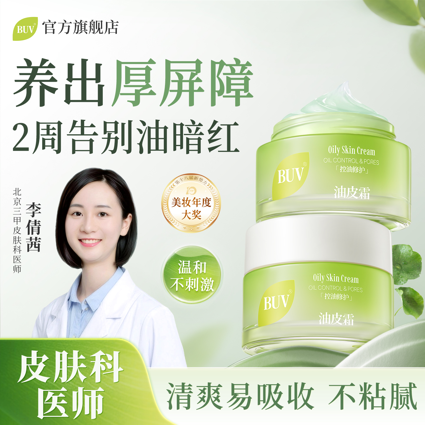 BUV晒后修复冰感面霜积雪草改善敏感肌提亮补水保湿舒缓细嫩肌肤