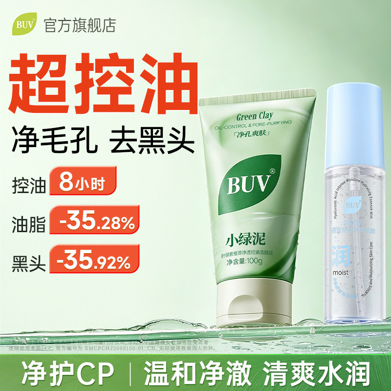 BUV小绿泥洗面奶控油细毛孔清洁黑头闭口男女通用q