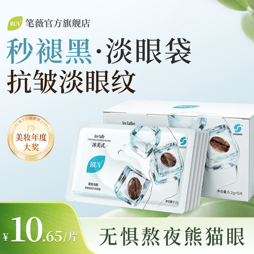 BUV紧致焕亮闪充眼膜