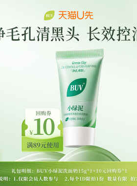 【天猫U先】BUV叶绿素控油洁颜泥清洁去黑头洗面奶升级版小样15g
