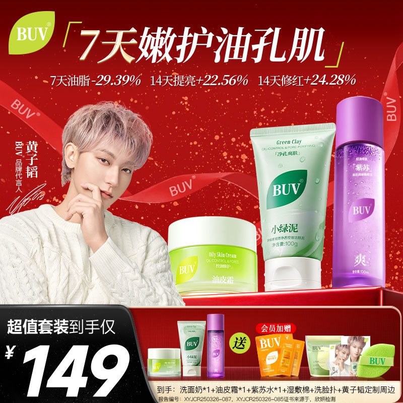 【新年礼遇】BUV油皮面霜去黄提亮洁面控油保湿舒缓修护毛孔护肤,美容护肤/美体/精油,乳液/面霜,淘宝优惠券,粉丝福利购,淘宝优惠卷