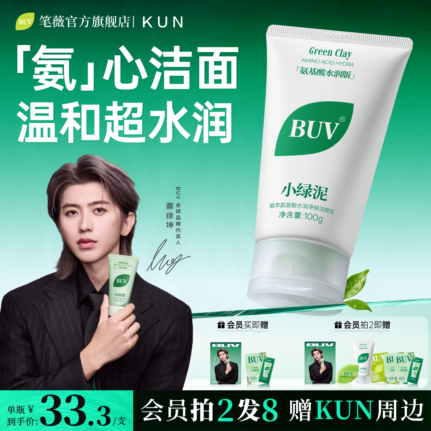 【蔡徐坤代言】BUV氨基酸洗面奶温和保湿深层清洁清爽洁面女干皮