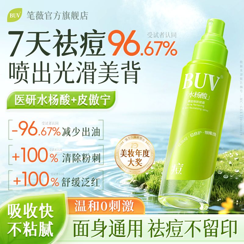 【618抢先购】BUV后背部祛痘喷雾水杨酸身体除螨去前胸口淡印美背