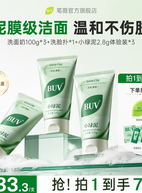 BUV叶绿素绿泥洗面奶控油清洁