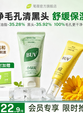 【蔡徐坤代言】BUV小绿泥叶绿素洗面奶祛痘控油去黑头学生祛痘女q