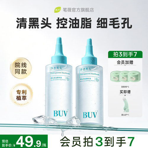 BUV去黑头导出液黑头水去粉刺闭口白头收缩毛孔深层清理神器