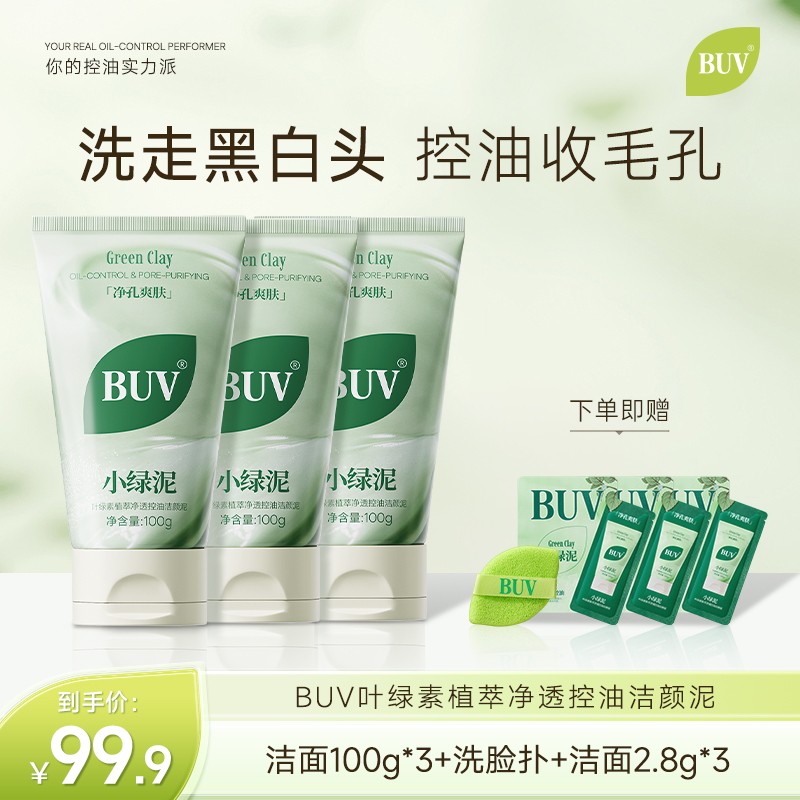 BUV绿泥洗面奶控油细毛孔清洁黑头闭口男女通用Z