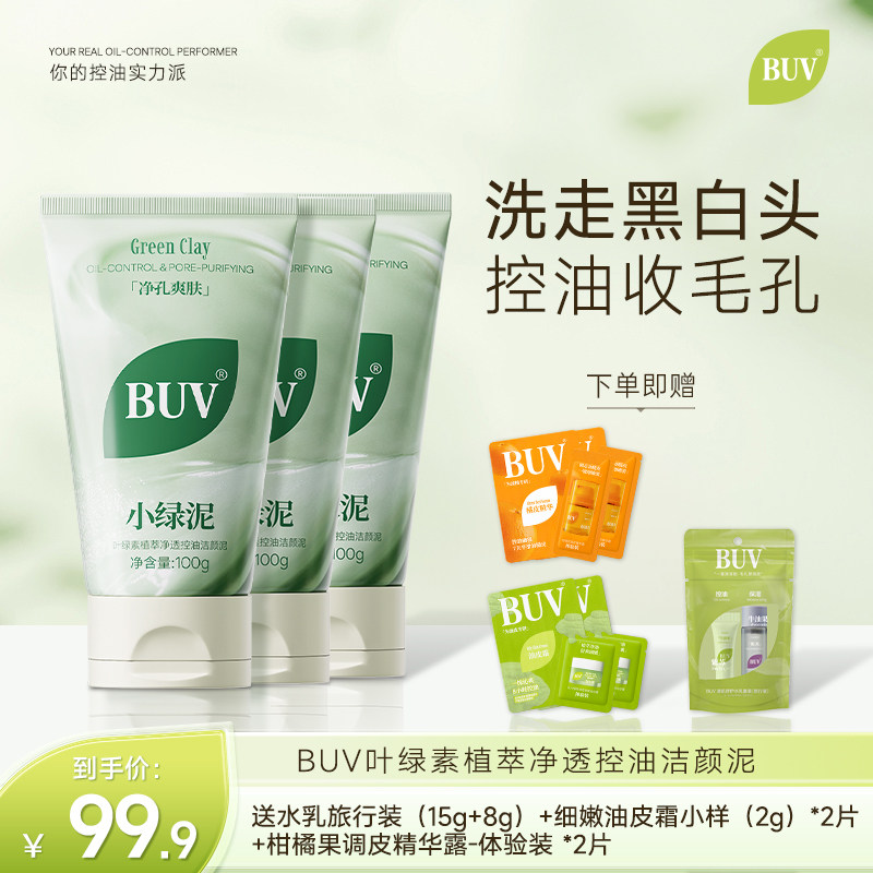 BUV小绿泥洗面奶氨基酸洁面温和控油清洁毛孔黑头正品官方旗舰店D