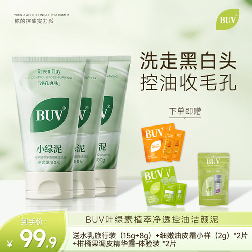 【百亿补贴】BUV小绿泥洗面奶氨基酸控油清洁毛孔黑头官方旗舰店