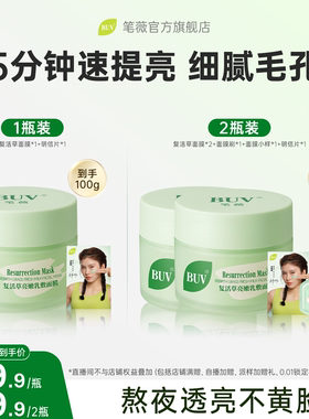 【达人直播间】BUV复活草面膜涂抹清洁去黄暗沉美白控油提亮泥膜