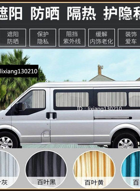 东风小康C37 K17风光580330威旺306M20面包车汽车窗帘遮阳帘专用