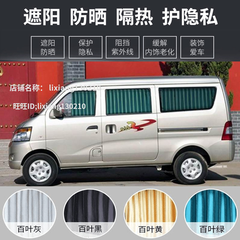 长安S460面包车遮阳帘汽车窗帘