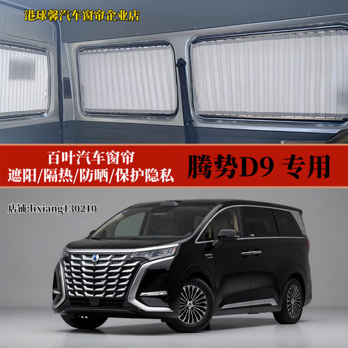 腾势D9商务车MPV百叶汽车窗帘