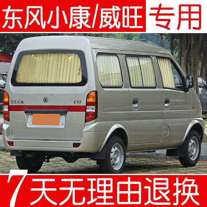 东风小康K17K07面包车专用遮阳帘