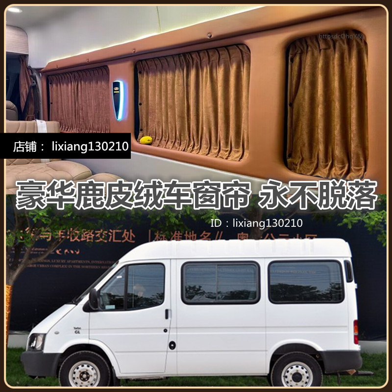 福特经典全顺新世代改装汽车窗帘
