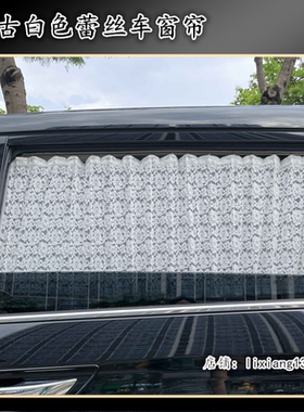 日产NV200 专用汽车窗帘复古白色蕾丝透气遮阳帘隐私隔热防晒帘