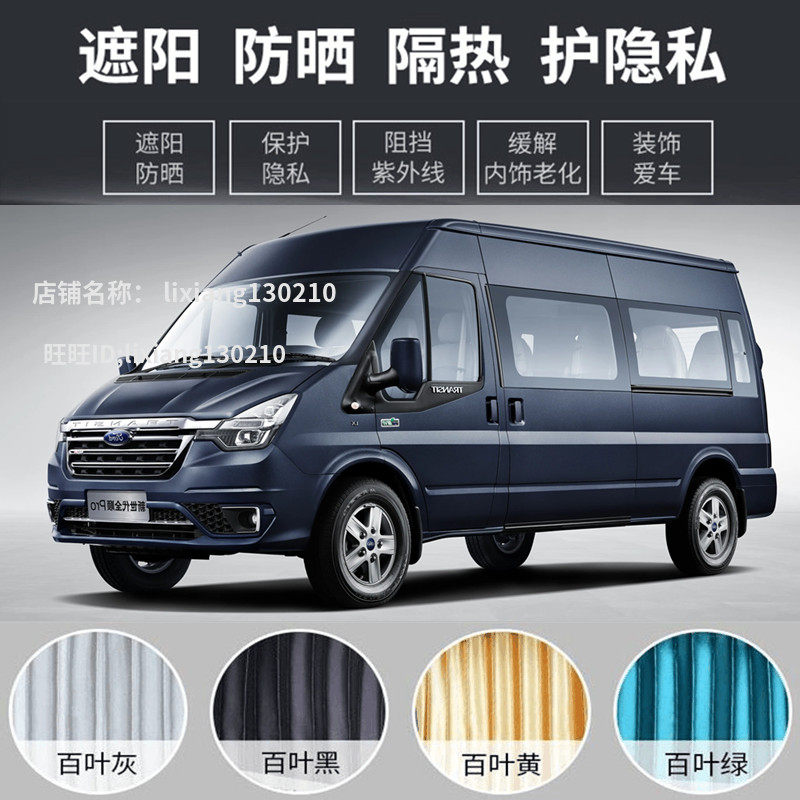 福特新世代全顺PRO汽车窗帘