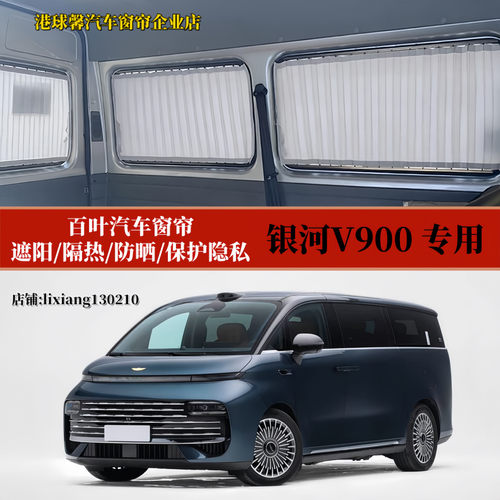 银河V900商务车专用百叶汽车窗帘
