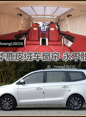 东风风行S500/SX6/F600L专用改装鹿皮绒汽车窗帘内饰遮阳防晒帘