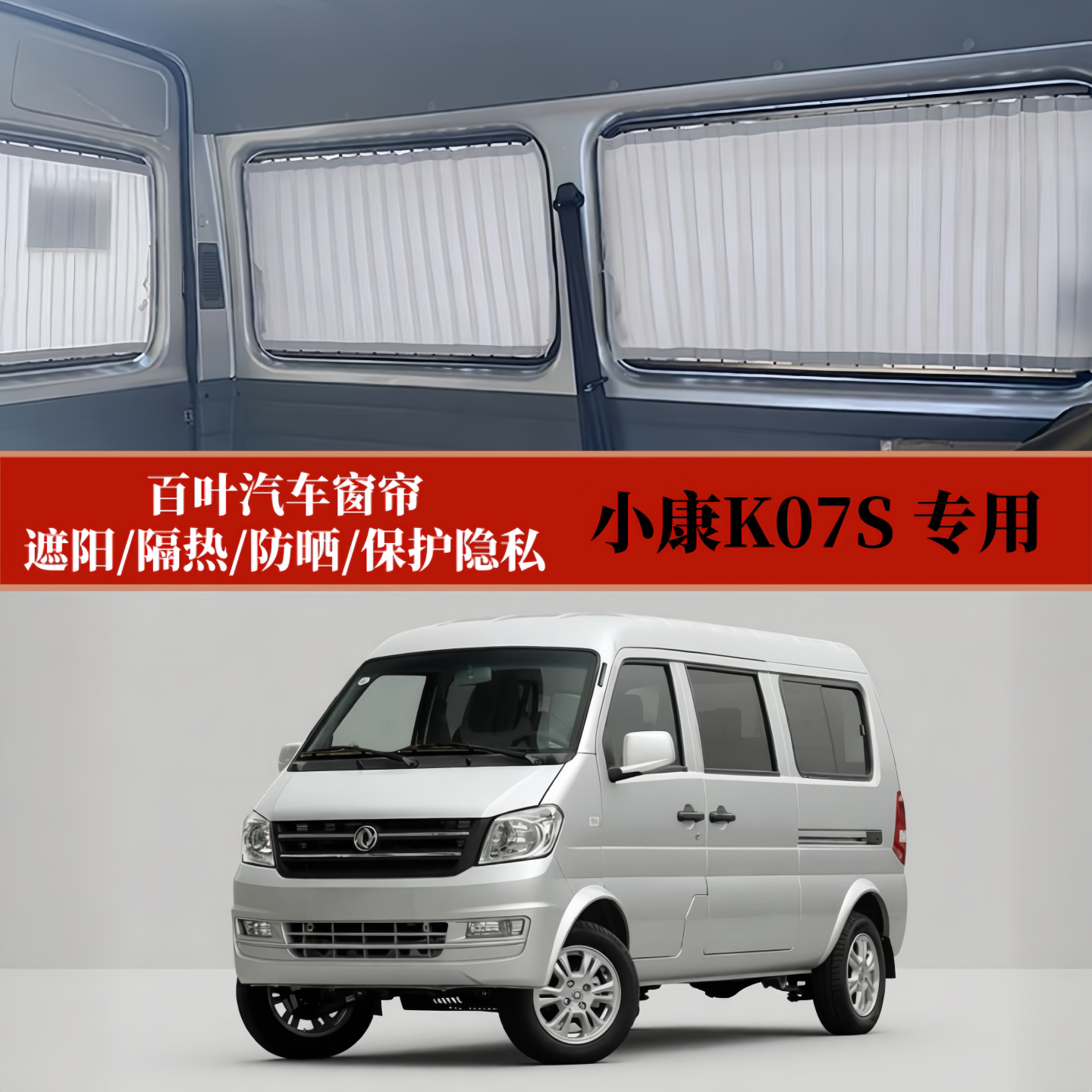 东风小康K07S专用百叶汽车窗帘