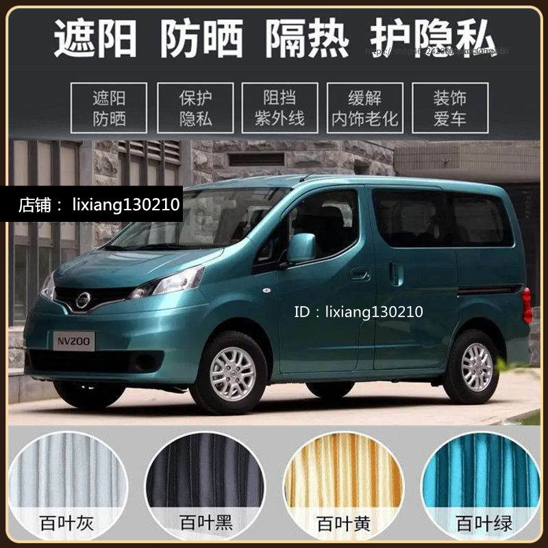 帅客NV200专用汽车窗帘遮阳帘